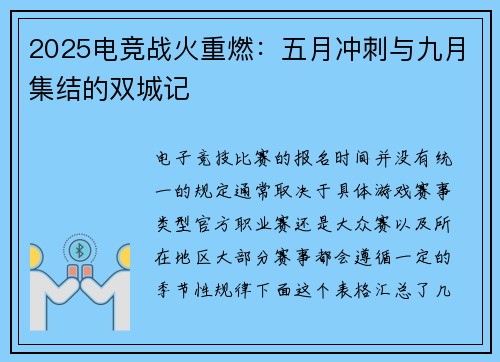 2025电竞战火重燃：五月冲刺与九月集结的双城记