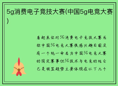 5g消费电子竞技大赛(中国5g电竞大赛)