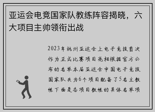 亚运会电竞国家队教练阵容揭晓，六大项目主帅领衔出战 