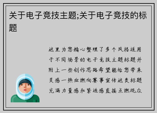 关于电子竞技主题;关于电子竞技的标题