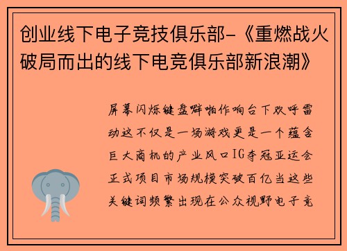 创业线下电子竞技俱乐部-《重燃战火破局而出的线下电竞俱乐部新浪潮》