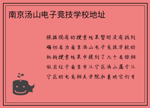 南京汤山电子竞技学校地址