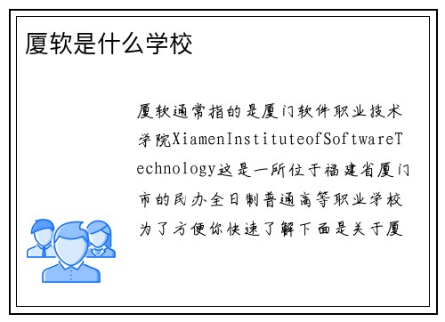 厦软是什么学校
