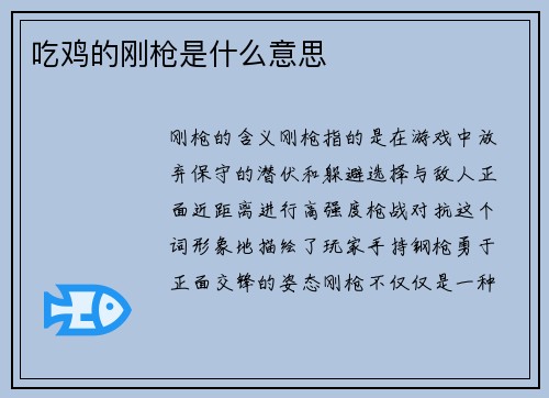 吃鸡的刚枪是什么意思